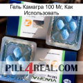 Гель Камагра 100 Мг, Как Использовать viagra5